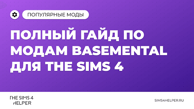 Полный гайд по модам Basemental для The Sims 4