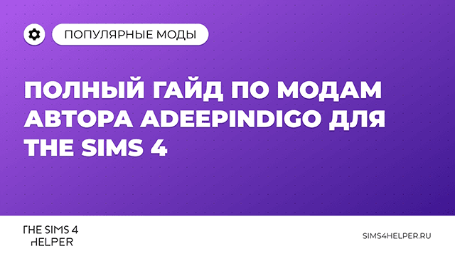 Полный гайд по модам автора Adeepindigo для The Sims 4