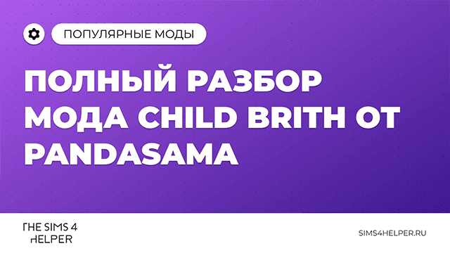 Полный разбор мода Child Birth от PandaSama для The Sims 4