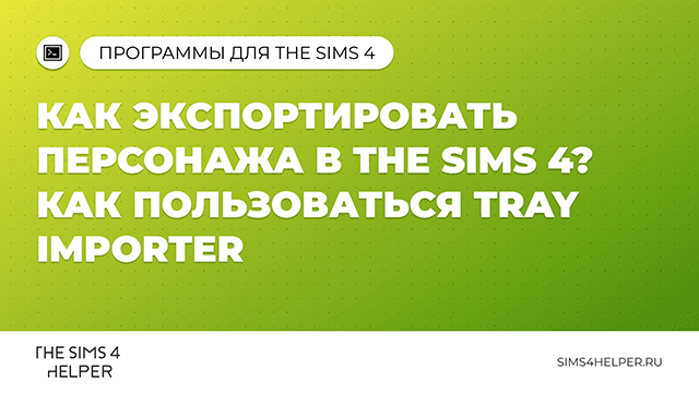 Как экспортировать персонажа в The Sims 4: Tray Importer и другие методы