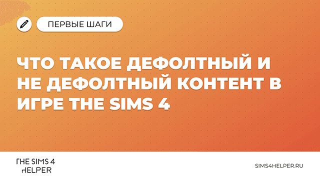 Что такое дефолтный и не дефолтный контент в The Sims 4