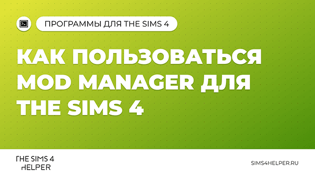 Как пользоваться Mod Manager для The Sims 4