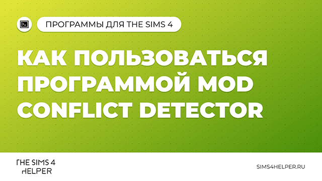 Как пользоваться Mod Conflict Detector для The Sims 4
