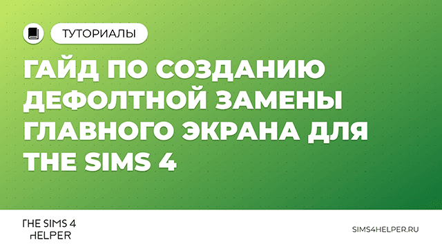 Дефолтная замена шрифта в The Sims 4: что это и как сделать