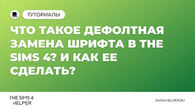 Как создать дефолтную замену главного экрана The Sims 4