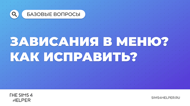 Зависания кругового меню в Sims 4: как ускорить загрузку