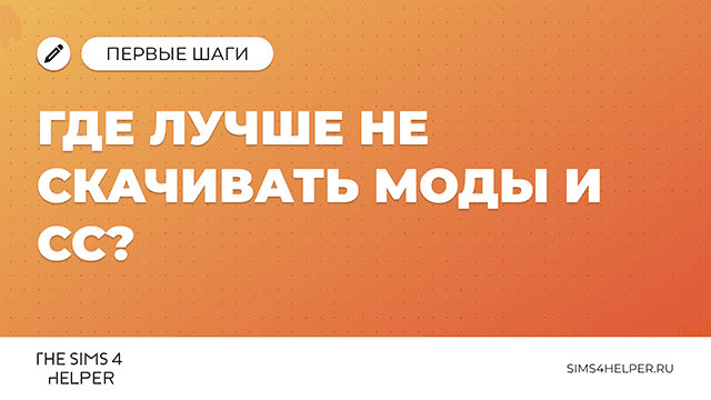Где лучше не скачивать моды и CC для The Sims 4