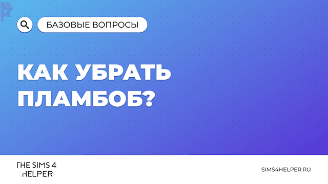 Как убрать пламбоб над головой сима в The Sims 4