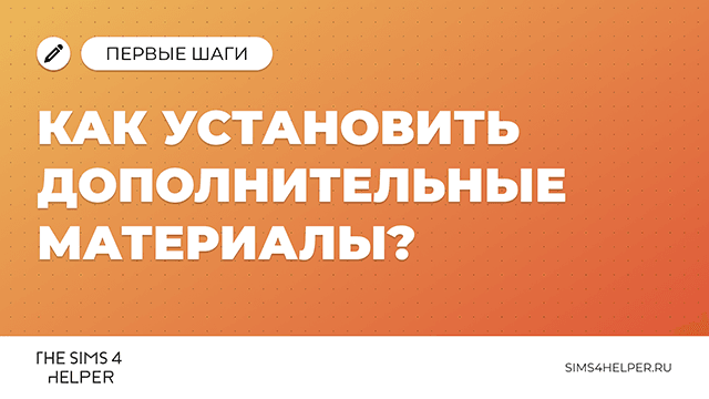 Как установить дополнительные материалы (CC и моды) в The Sims 4