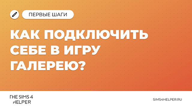 Как подключить Галерею в The Sims 4: пошаговая инструкция