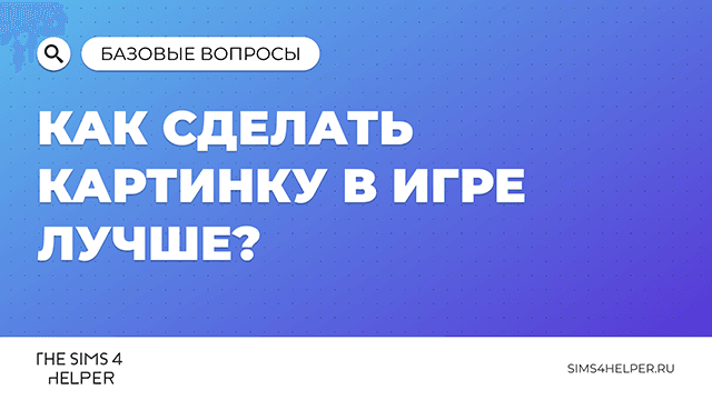 Как сделать картинку в The Sims 4 лучше: моды на освещение и графику