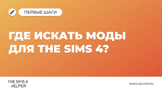 Где искать моды для The Sims 4