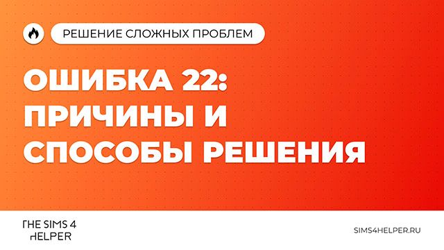 Ошибка 22 в The Sims 4: причины и способы решения