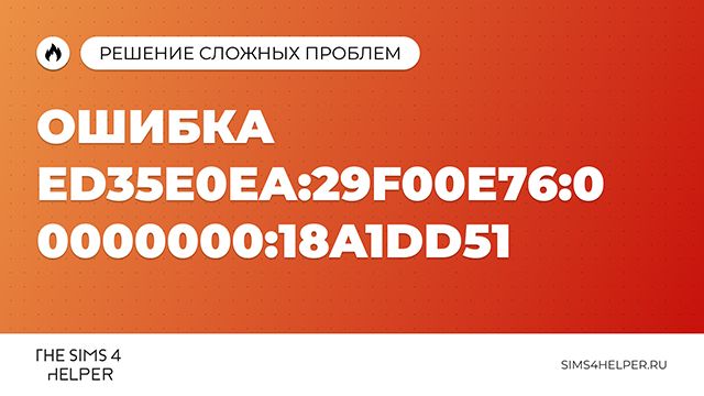 Ошибка ed35e0ea в Sims 4: что это и как исправить