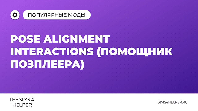 Что такое Pose Alignment Interactions в The Sims 4 и как пользоваться