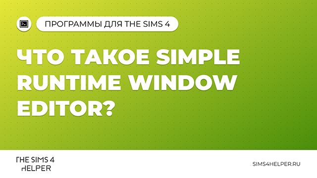 Что такое Simple Runtime Window Editor (SRWE) в The Sims 4