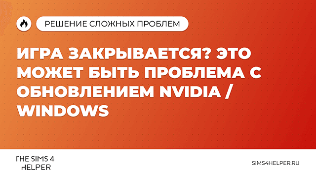 Внезапные вылеты из The Sims 4: откуда берутся и как решить