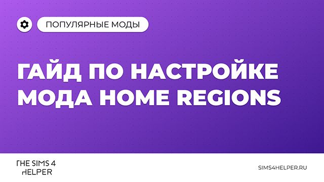 Гайд по настройке мода Home Regions для Sims 4