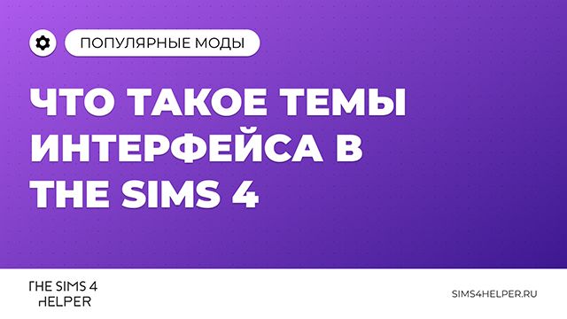 Темы интерфейса The Sims 4: что это и как установить