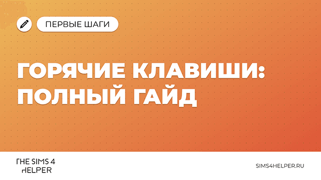 Горячие клавиши The Sims 4: полный гайд по всем сочетаниям