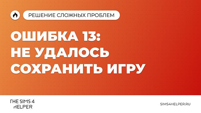 Ошибка 13 в Sims 4: не удалось сохранить игру