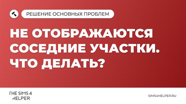 Не отображаются соседние участки в The Sims 4: что делать