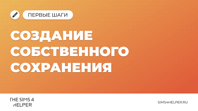 Как создать собственное сохранение в The Sims 4: полный гайд
